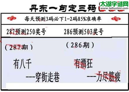 3d第2014287期丹东一句定三码