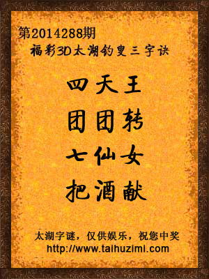 3d288期太湖字谜：四天王，团团转，七仙女，把酒献