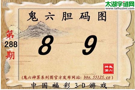 鬼六神算胆码图-14288期