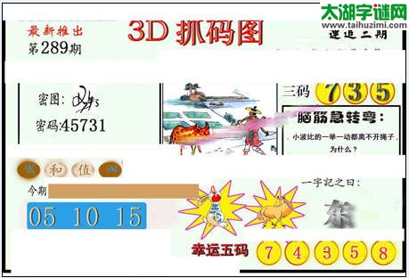 3d289期：红五图库（杀号定胆）