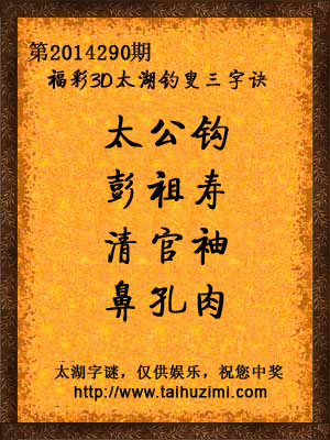 3d290期太湖字谜：太公钩，彭祖寿，清官袖，鼻孔肉