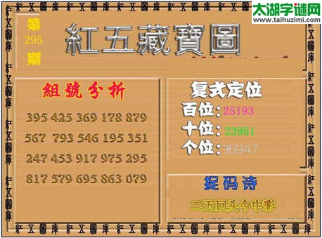 福彩3d红五藏宝图14295期