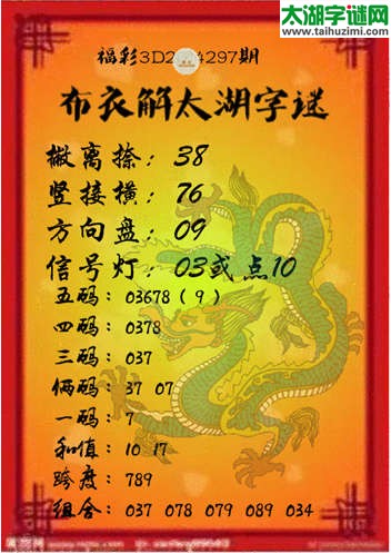 <a href="/buyi.html" title="布衣天下" target="_blank">布衣</a>解3d太湖字谜2014297期
