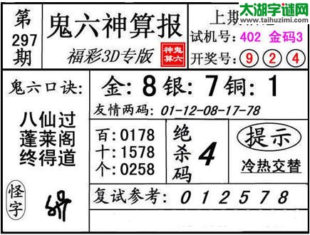 3d297期：【鬼六神算】胆码杀号