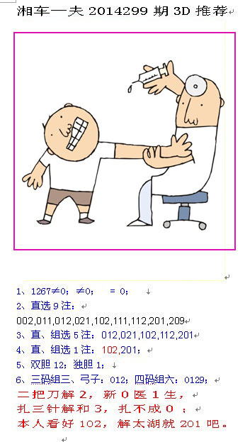 湘车一夫2014299期3D解太湖字谜