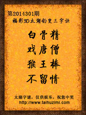 3d301期太湖字谜：白骨精，戏唐僧，猴王棒，不留情