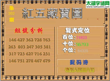 福彩3d红五藏宝图14302期