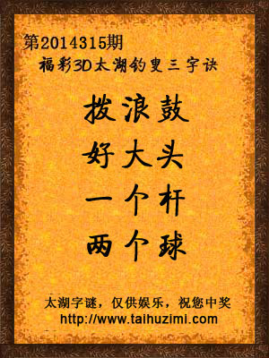 3d315期太湖字谜：拨浪鼓，好大头，一个杆，两个球