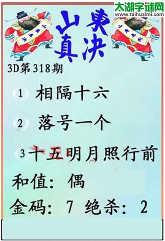 福彩3d第14318期山东真诀
