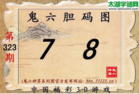 鬼六神算胆码图-14323期