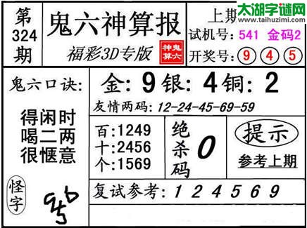 3d324期：【鬼六神算】金胆快报系列图