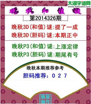 福彩3d晚秋和值谜14326期