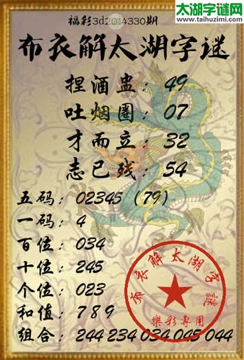 布衣解3d太湖字谜2014330期