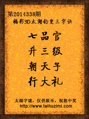 3d338期太湖字谜：七品官，升三级，朝天子，行大礼