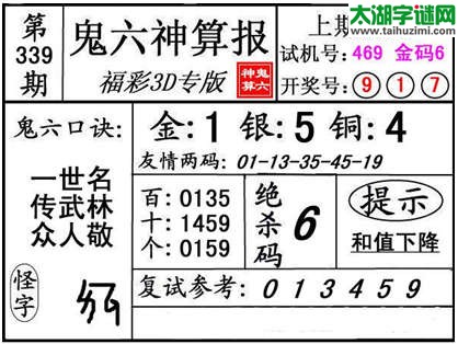 3d339期：【鬼六神算】金胆快报系列图