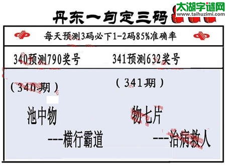 福彩3d第14341期山东真诀