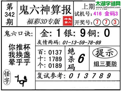 3d342期：【鬼六神算】金胆快报系列图