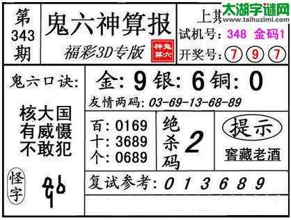 3d343期：【鬼六神算】金胆快报系列图