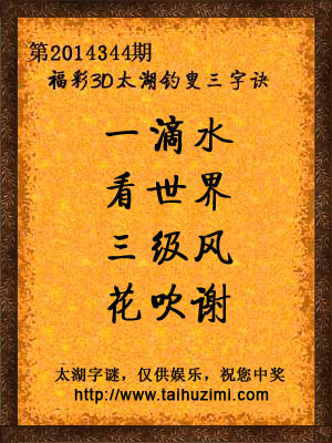3d344期太湖字谜：一滴水，看世界，三级风，花吹谢