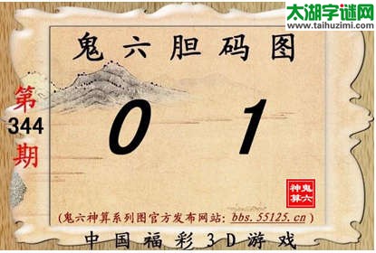 鬼六神算胆码图-14344期