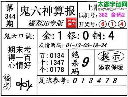 3d344期：【鬼六神算】金胆快报系列图