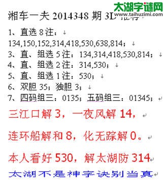 湘车一夫2014348期3D解太湖字谜