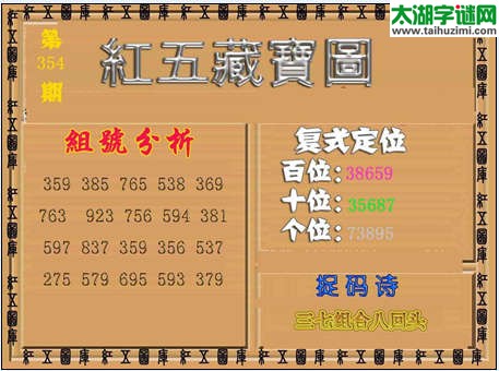 福彩3d红五藏宝图14354期
