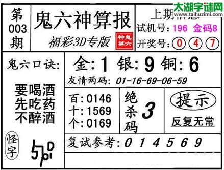 3d003期：【鬼六神算】金胆快报系列图