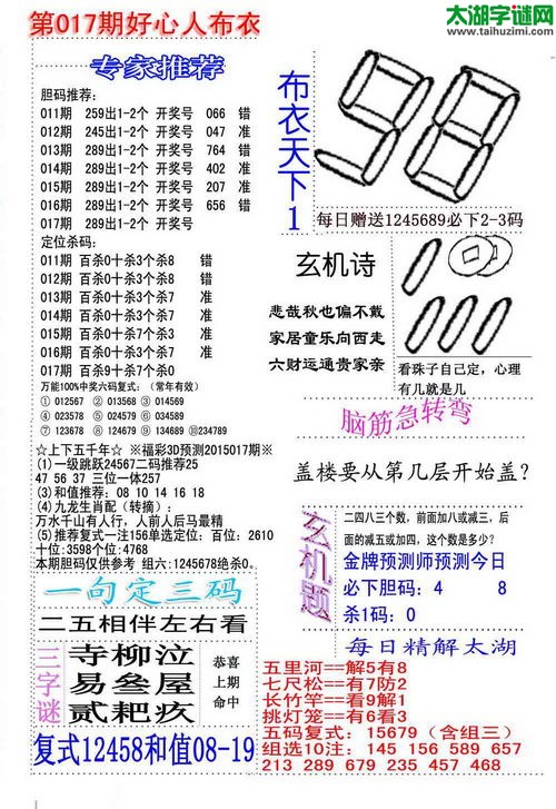 3d15017期：好心人布衣图谜