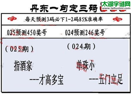 3d第2015025期丹东一句定三码