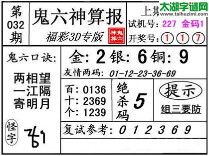 3d032期：【鬼六神算】金胆快报系列图