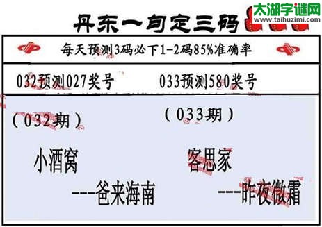 3d第2015033期丹东一句定三码