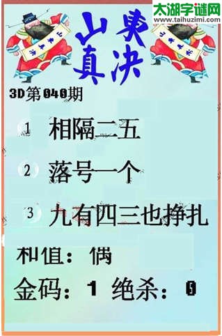 福彩3d第15040期山东真诀