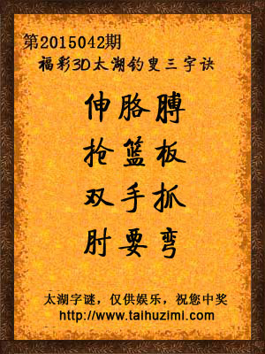 3d042期太湖字谜：伸胳膊，抢篮板，双手抓，肘要弯
