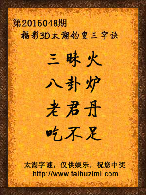 3d048期太湖字谜：三昧火，八卦炉，老君丹，吃不足