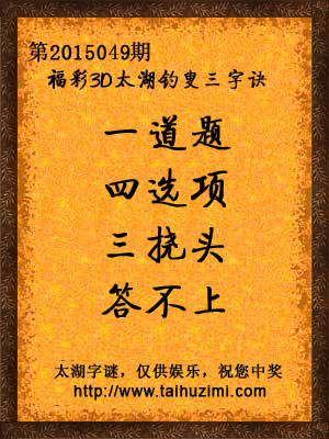 3d049期太湖字谜：一道题，四选项，三挠头，答不上