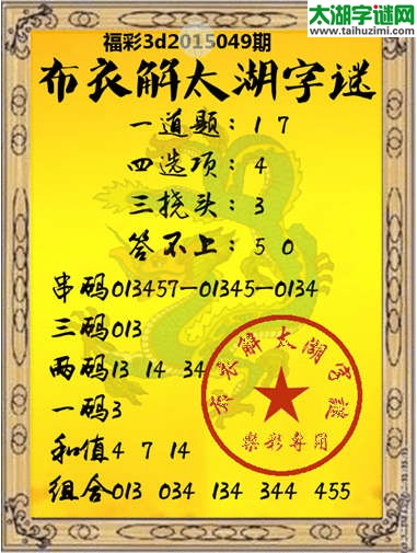 布衣2008解福彩3d太湖字谜049期