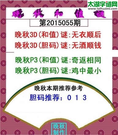 福彩3d晚秋和值谜15055期