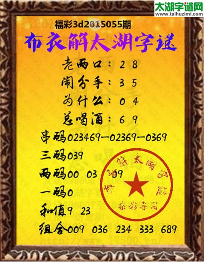 布衣解3d太湖字谜2015055期