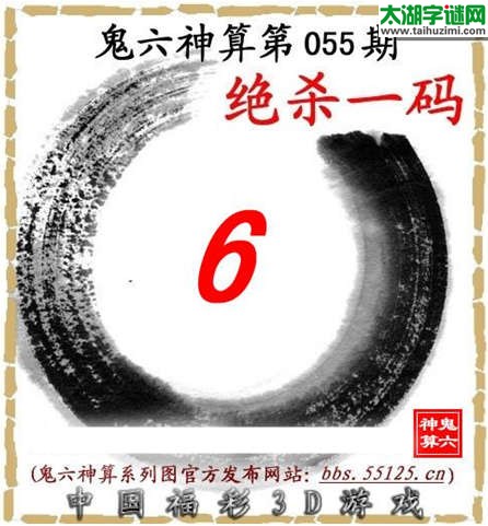 鬼六神算杀号-15055期