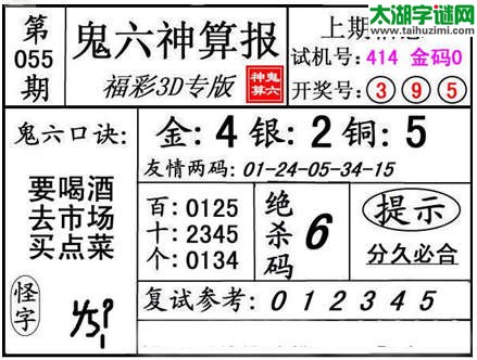 3d055期：【鬼六神算】金胆快报系列图