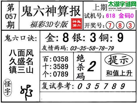 3d057期：【鬼六神算】金胆快报系列图