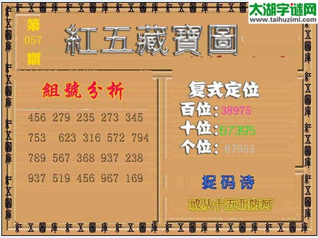 福彩3d红五藏宝图15057期