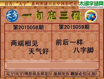 天宇图谜一句定三码-15059期