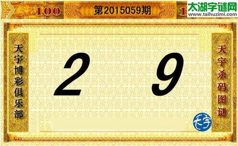 3d059期：天宇图谜(胆码杀码-一句定三码)