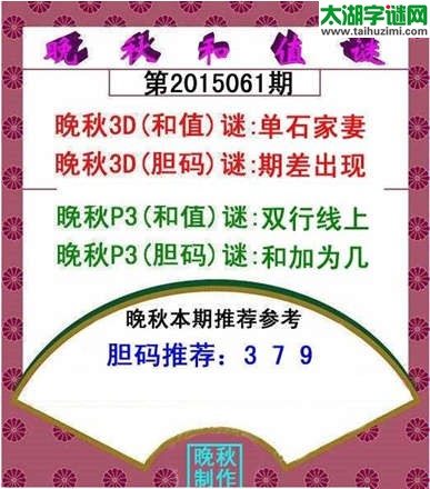 福彩3d晚秋和值谜15061期