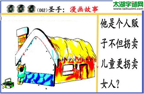 黑圣手漫画故事图谜第15062期