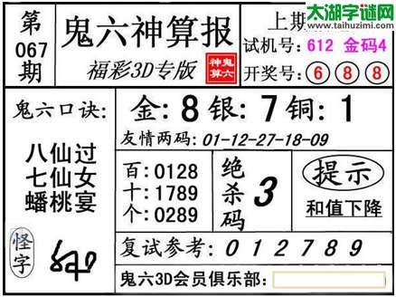 3d067期：【鬼六神算】金胆快报系列图