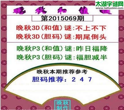 福彩3d晚秋和值谜15069期