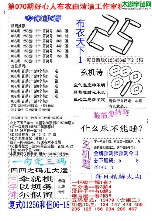 福彩3d好心人布衣-15070期